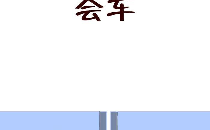 互撸大漫画韩漫全集-311 会车无删减无遮挡章节图片 