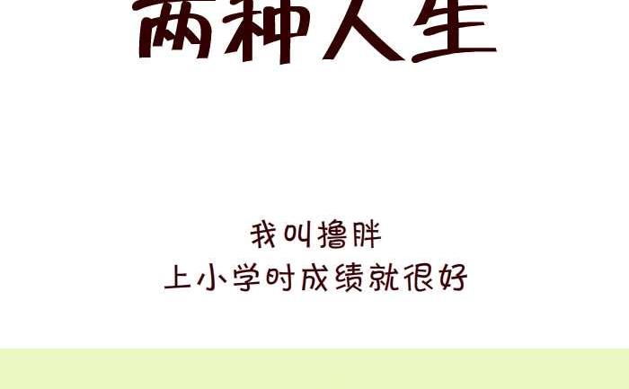 互撸大漫画韩漫全集-313 两种人生无删减无遮挡章节图片 