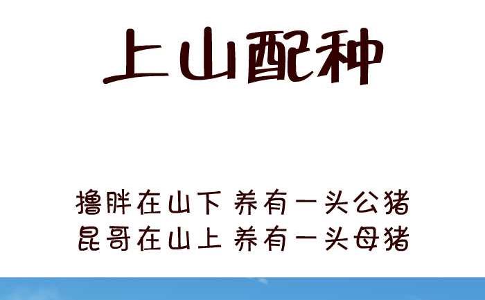 互撸大漫画韩漫全集-37 上山配种无删减无遮挡章节图片 