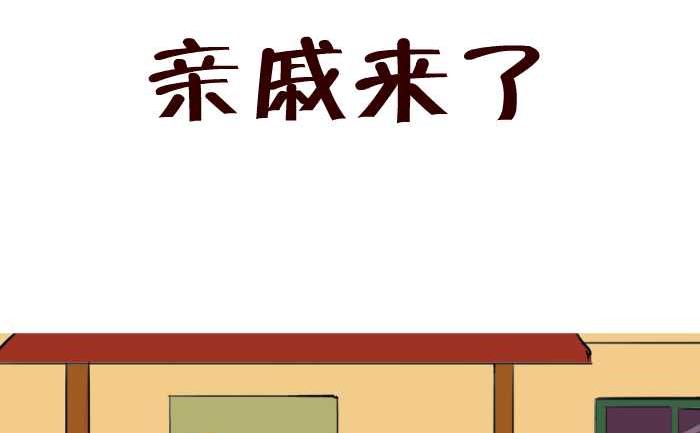 互撸大漫画韩漫全集-39 亲戚来了无删减无遮挡章节图片 