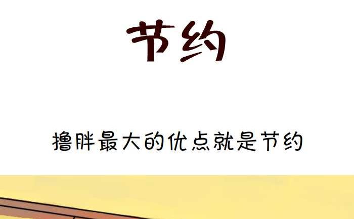 互撸大漫画韩漫全集-05 节约无删减无遮挡章节图片 