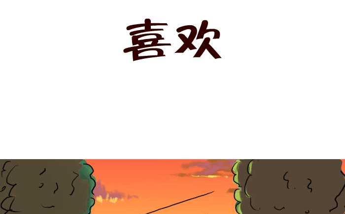 互撸大漫画韩漫全集-41 喜欢无删减无遮挡章节图片 