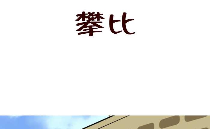 互撸大漫画韩漫全集-45 攀比无删减无遮挡章节图片 