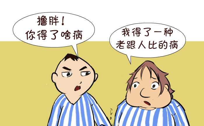 互撸大漫画韩漫全集-45 攀比无删减无遮挡章节图片 