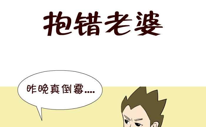 互撸大漫画韩漫全集-51 抱错老婆无删减无遮挡章节图片 