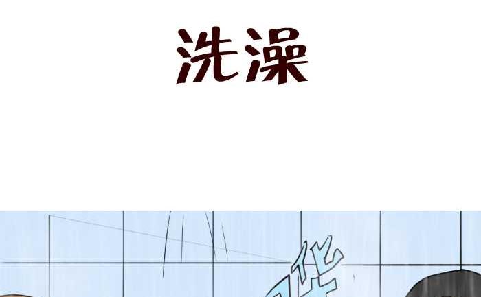 互撸大漫画韩漫全集-54 洗澡无删减无遮挡章节图片 