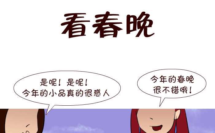 互撸大漫画韩漫全集-56 看春晚无删减无遮挡章节图片 