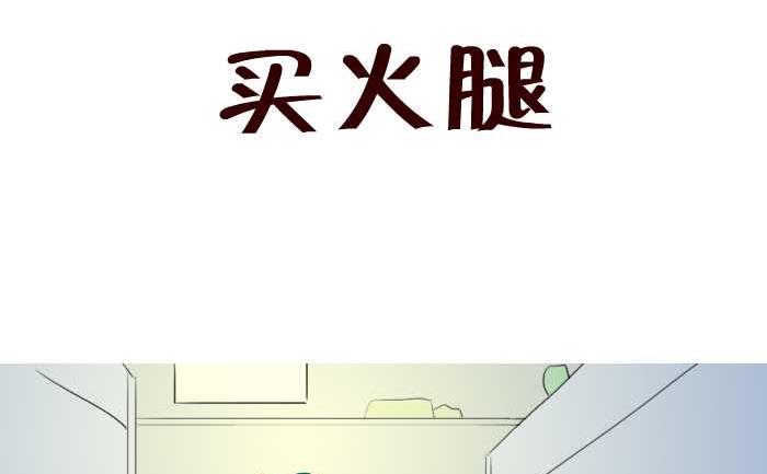 互撸大漫画韩漫全集-58 买火腿无删减无遮挡章节图片 
