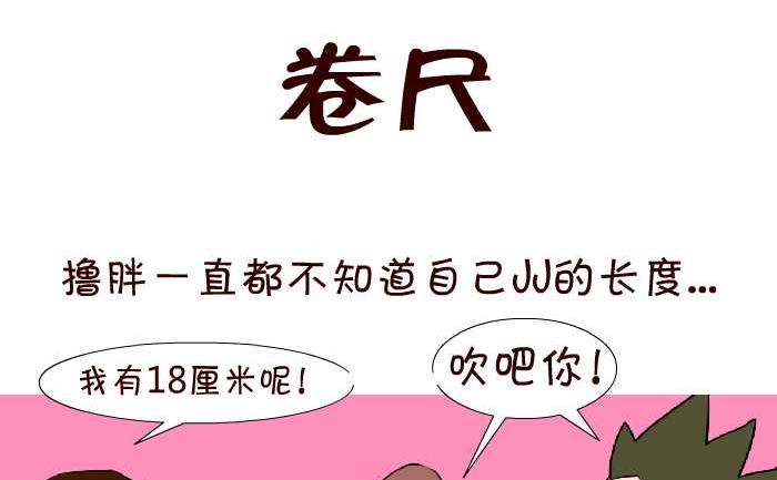 互撸大漫画韩漫全集-59 卷尺无删减无遮挡章节图片 