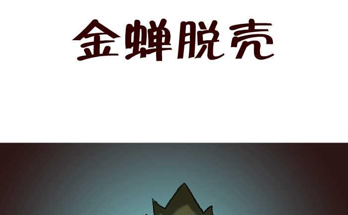 互撸大漫画韩漫全集-67 金蝉脱壳无删减无遮挡章节图片 