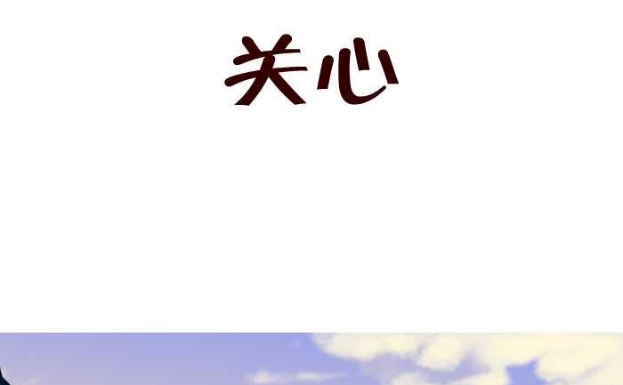 互撸大漫画韩漫全集-68 关心无删减无遮挡章节图片 