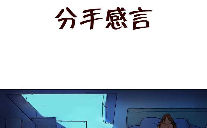 互撸大漫画韩漫全集-75 分手感言无删减无遮挡章节图片 