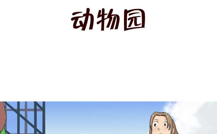 互撸大漫画韩漫全集-76 动物园无删减无遮挡章节图片 