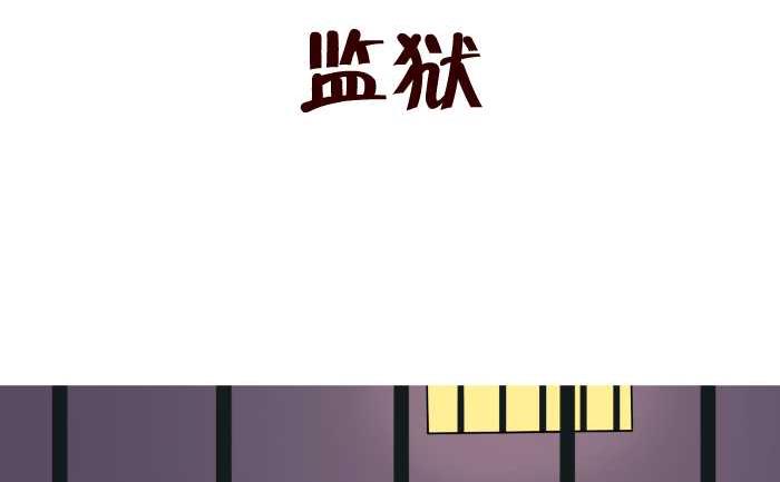 互撸大漫画韩漫全集-80 监狱无删减无遮挡章节图片 