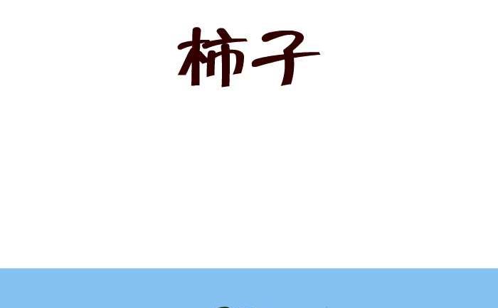 互撸大漫画韩漫全集-09 柿子无删减无遮挡章节图片 
