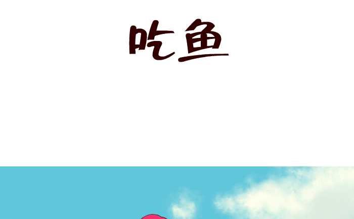 互撸大漫画韩漫全集-85 吃鱼无删减无遮挡章节图片 