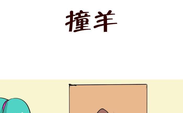 互撸大漫画韩漫全集-88 撞羊无删减无遮挡章节图片 