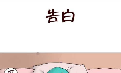 互撸大漫画韩漫全集-94 告白无删减无遮挡章节图片 