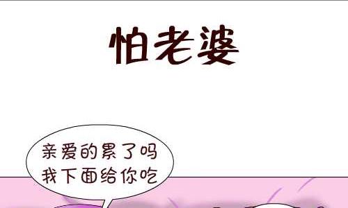 互撸大漫画韩漫全集-95 怕老婆无删减无遮挡章节图片 