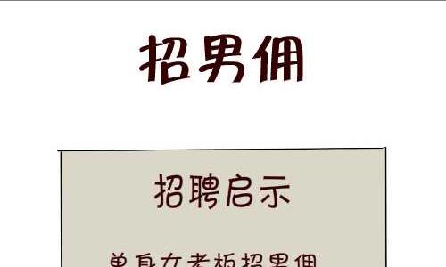 互撸大漫画韩漫全集-97 招男佣无删减无遮挡章节图片 