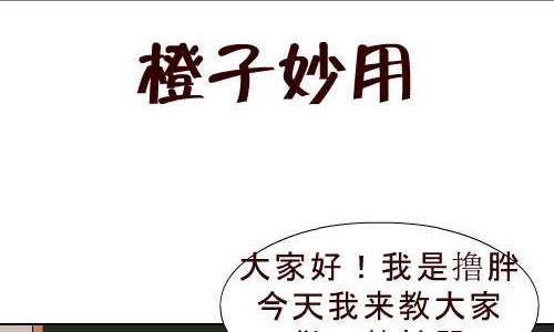 互撸大漫画韩漫全集-98 橙子妙用无删减无遮挡章节图片 