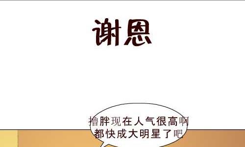 互撸大漫画韩漫全集-99 谢恩无删减无遮挡章节图片 