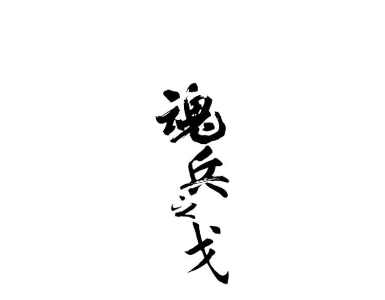 魂兵之戈韩漫全集-第2话 是敌是友？无删减无遮挡章节图片 