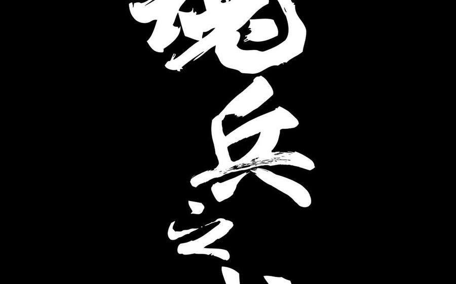 魂兵之戈韩漫全集-第90话 异界之门（上）无删减无遮挡章节图片 