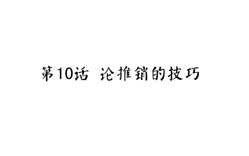 魂兵之戈（最新版）韩漫全集-第10话 论推销的技巧无删减无遮挡章节图片 