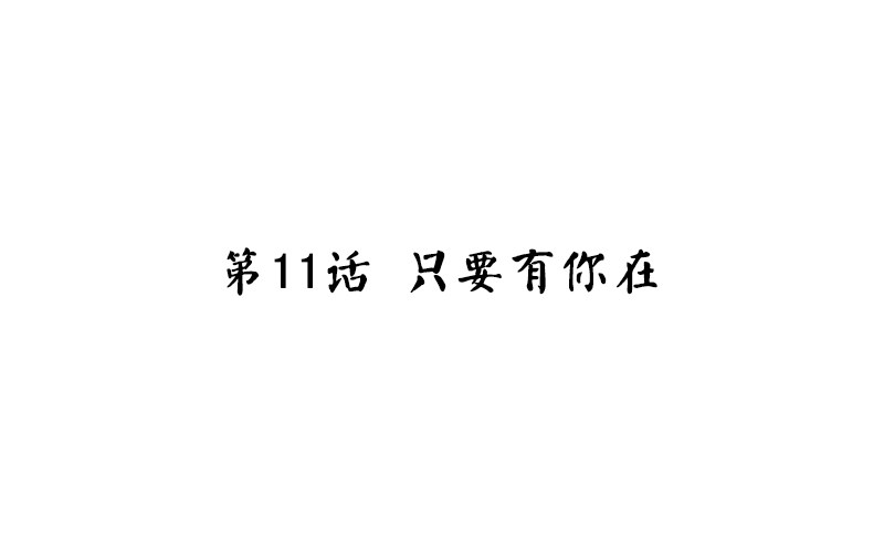 魂兵之戈（最新版）韩漫全集-第11话 只要有你在无删减无遮挡章节图片 
