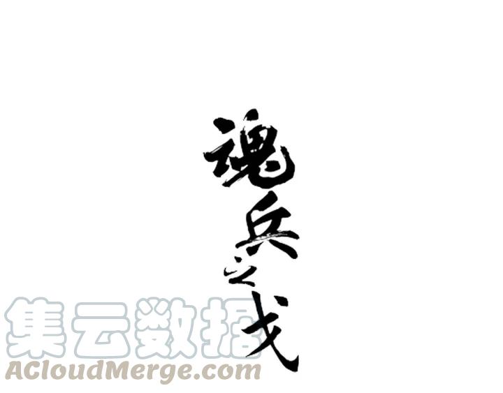 魂兵之戈（最新版）韩漫全集-66话 饮川现世（下）无删减无遮挡章节图片 