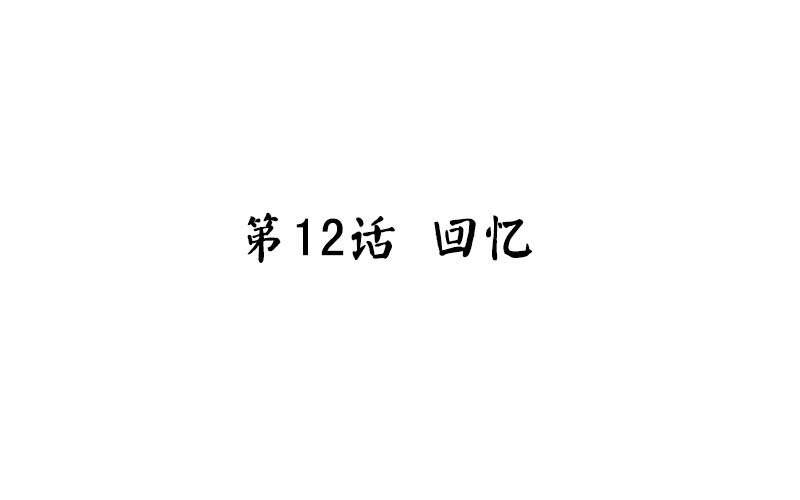 魂兵之戈（最新版）韩漫全集-第12话 回忆无删减无遮挡章节图片 