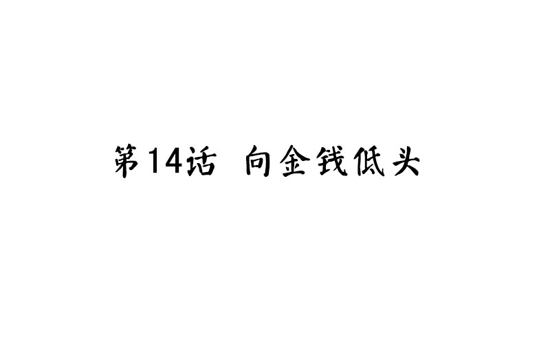 魂兵之戈（最新版）韩漫全集-第14话 向金钱低头无删减无遮挡章节图片 