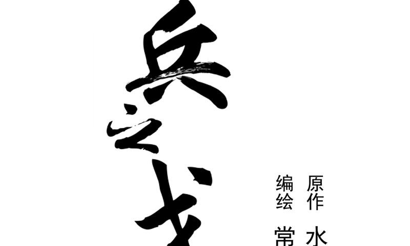 魂兵之戈（最新版）韩漫全集-第2话 是敌是友？无删减无遮挡章节图片 