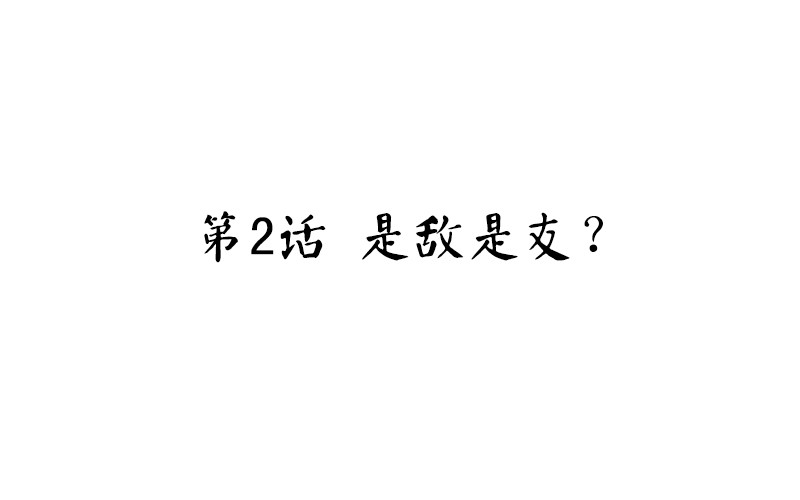 魂兵之戈（最新版）韩漫全集-第2话 是敌是友？无删减无遮挡章节图片 