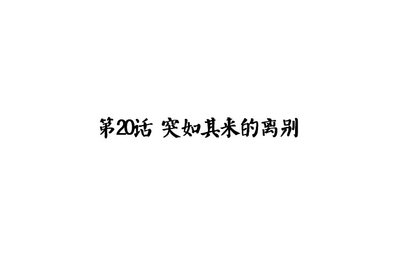魂兵之戈（最新版）韩漫全集-第20话 突如其来的别离无删减无遮挡章节图片 