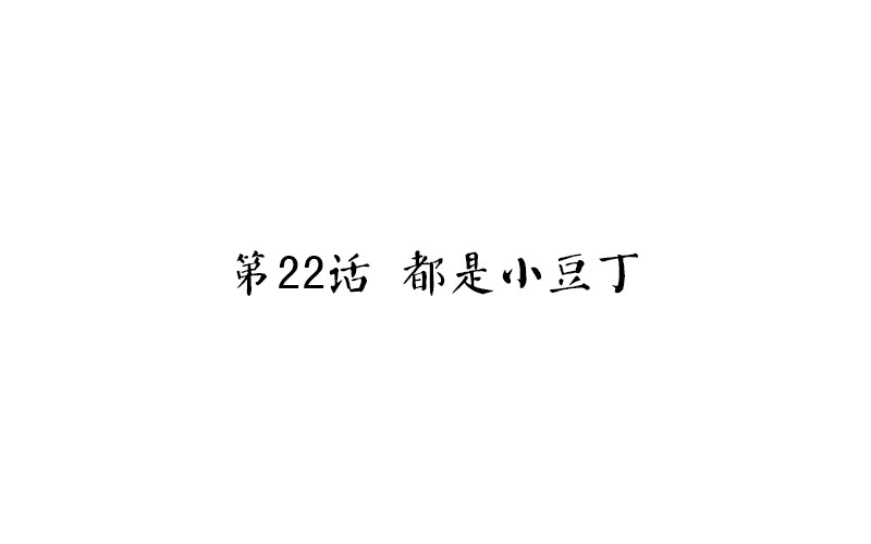 魂兵之戈（最新版）韩漫全集-第22话 都是小豆丁无删减无遮挡章节图片 