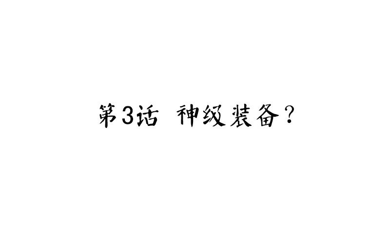 魂兵之戈（最新版）韩漫全集-第3话 神级装备？无删减无遮挡章节图片 