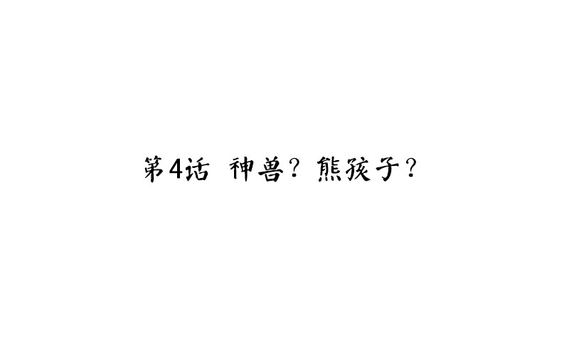 魂兵之戈（最新版）韩漫全集-第4话 神兽？熊孩子？无删减无遮挡章节图片 