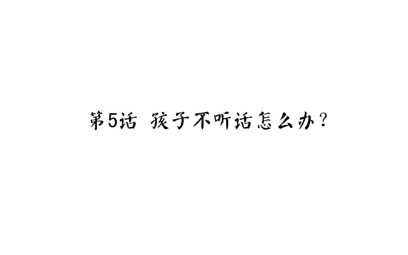 魂兵之戈（最新版）韩漫全集-第5话 孩子不听话怎么办？无删减无遮挡章节图片 
