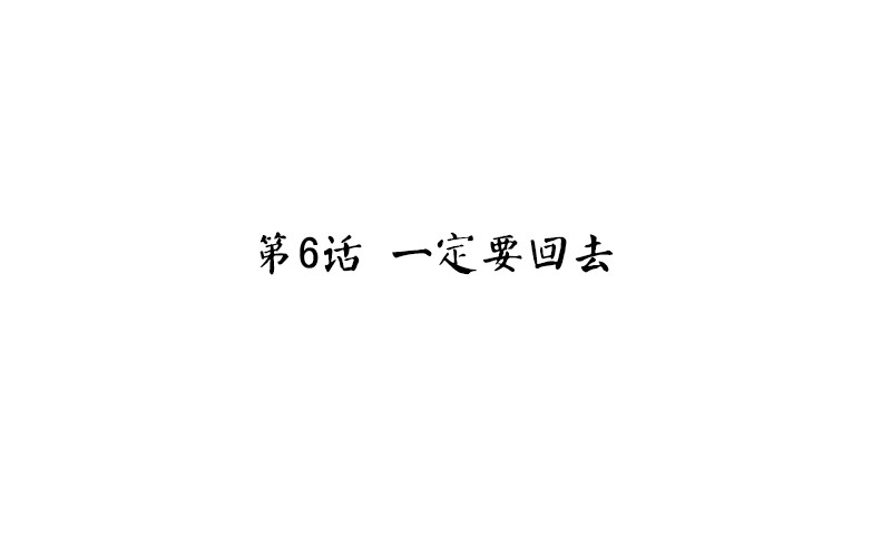 魂兵之戈（最新版）韩漫全集-第6话 一定要回去无删减无遮挡章节图片 