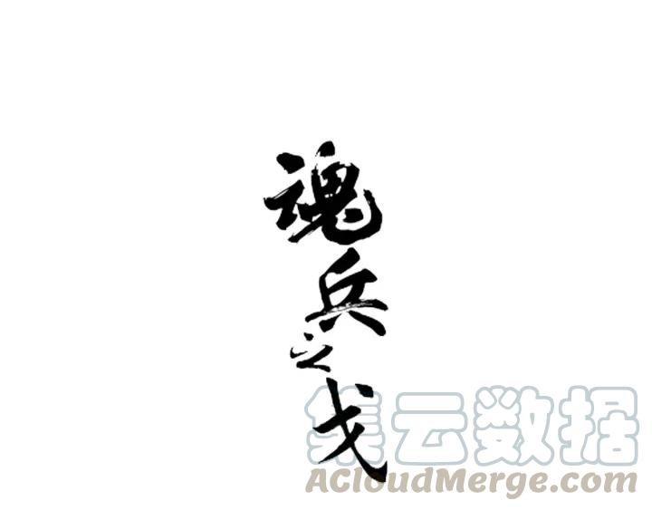 魂兵之戈（最新版）韩漫全集-50话 重逢（下）无删减无遮挡章节图片 