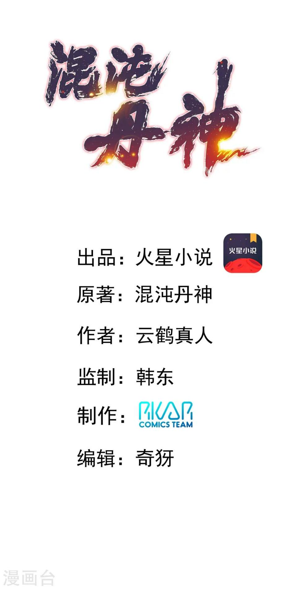 混沌丹神韩漫全集-第1话 杂役弟子无删减无遮挡章节图片 