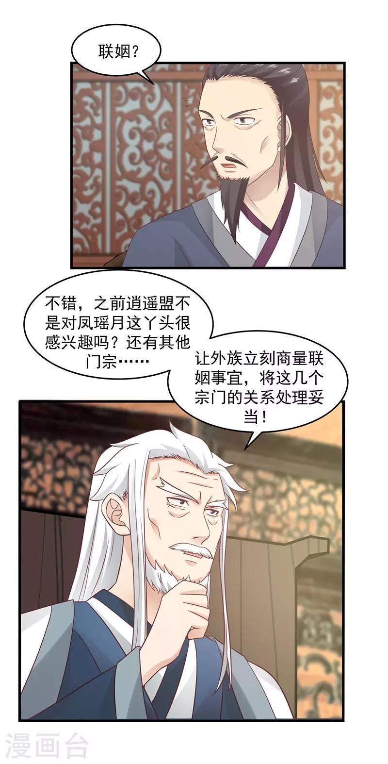 混沌丹神韩漫全集-第80话 凤瑶月联姻无删减无遮挡章节图片 