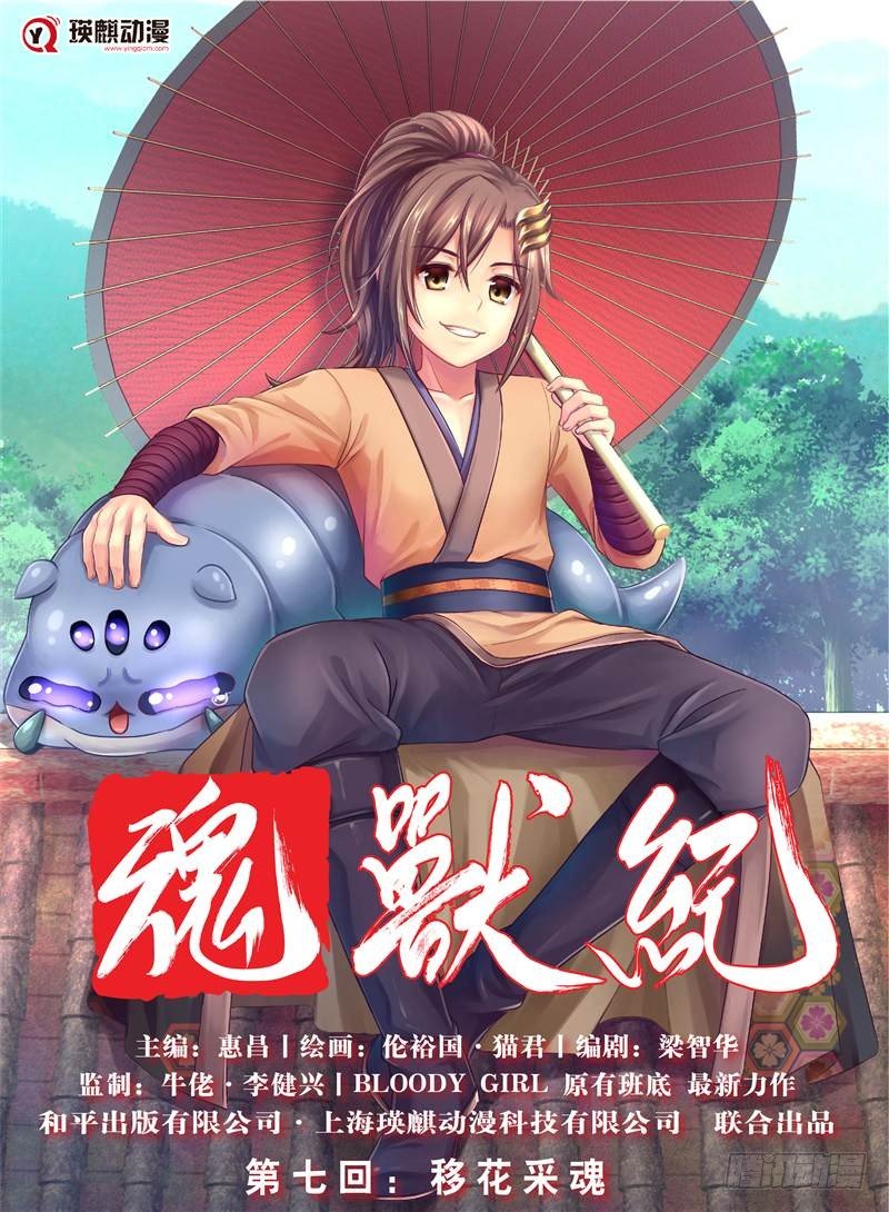魂兽纪韩漫全集-移花采魂（上）无删减无遮挡章节图片 