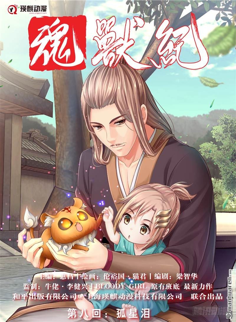 魂兽纪韩漫全集-孤星泪（上）无删减无遮挡章节图片 