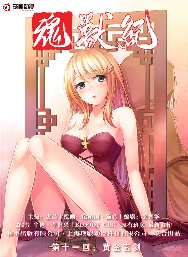 魂兽纪韩漫全集-黄金玄剑（上）无删减无遮挡章节图片 