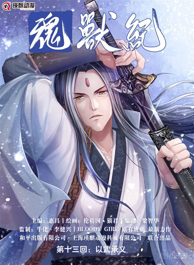 魂兽纪韩漫全集-以武承义（上）无删减无遮挡章节图片 