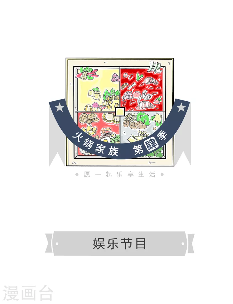 火锅家族第四季韩漫全集-第1话 娱乐节目无删减无遮挡章节图片 