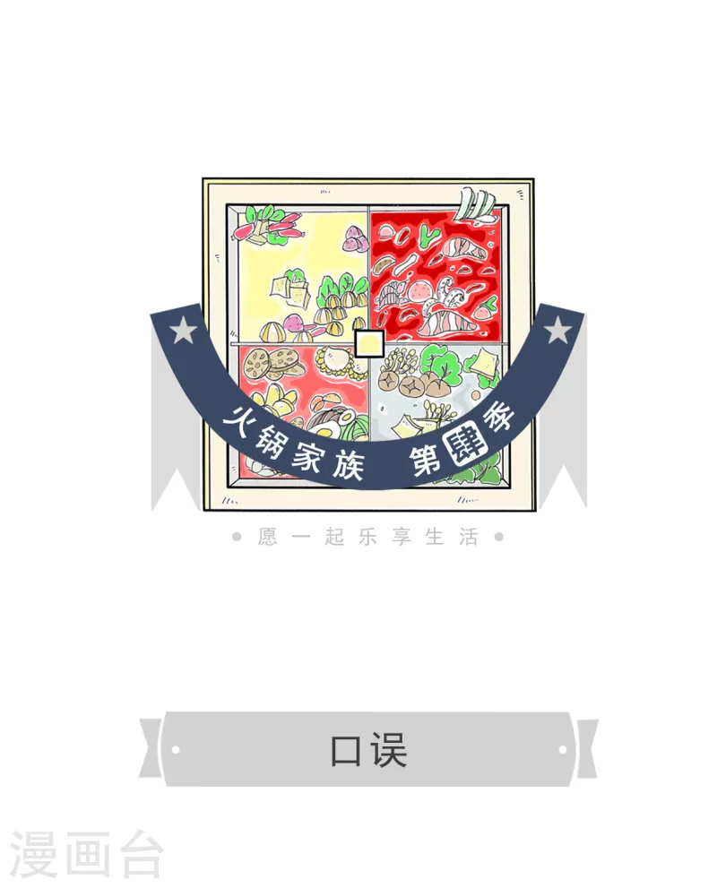 火锅家族第四季韩漫全集-第14话 口误无删减无遮挡章节图片 